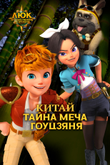 Постер к мультфильму «Люк — путешественник во времени. Китай. Тайна меча Гоуцзяня»