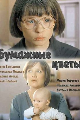 Бумажные цветы: постер