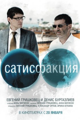 Сатисфакция: постер