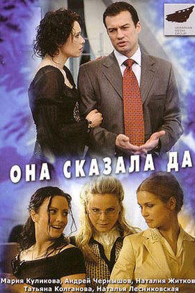 Она сказала «Да»: постер