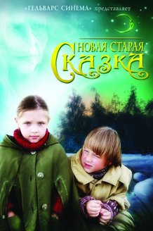 Новая старая сказка: постер