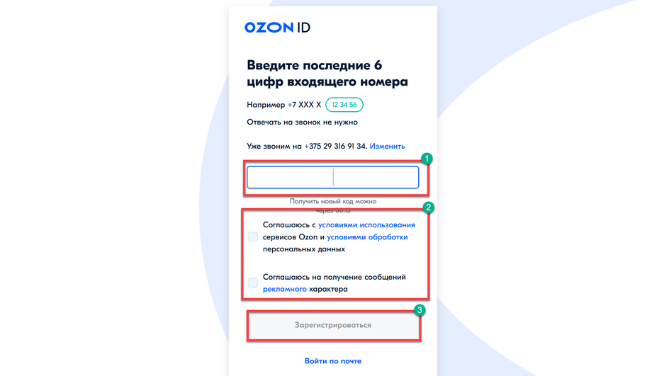 Скриншот окна с вводом последних цифр входящего номера для входа на сайт Ozon 