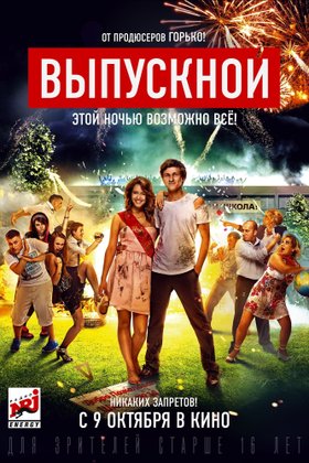 Выпускной: постер