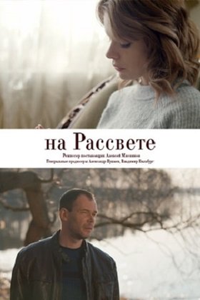 На рассвете: постер