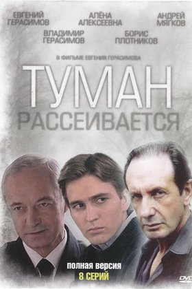 Туман рассеивается: постер