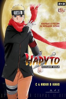 Наруто: Последний фильм: постер