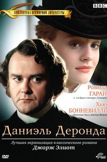 Даниэль Деронда: постер