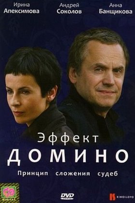 Эффект домино: постер
