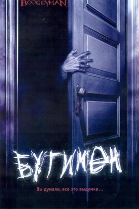 Бугимен: постер