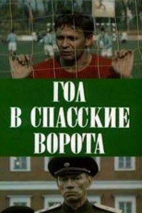 Гол в Спасские ворота: постер