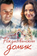 Постер фильма «Рождественский домик»