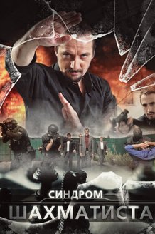 Синдром Шахматиста: постер