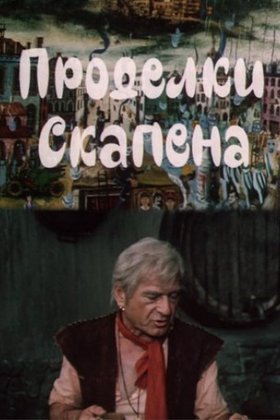 Проделки Скапена: постер