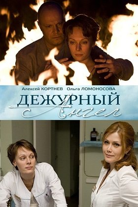 Дежурный ангел: постер
