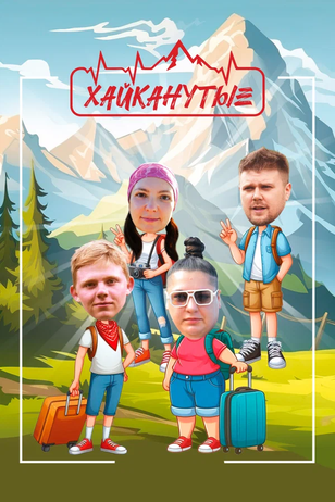 Постер «Хайканутые»