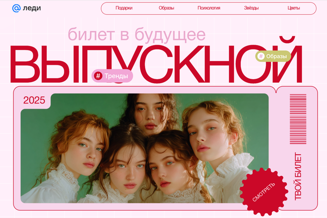 Выпускной лендиг Выпускной лендиг