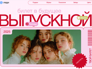 Выпускной лендиг