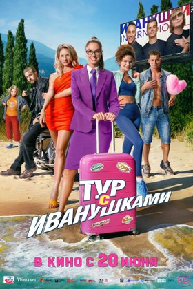 Тур с Иванушками: постер