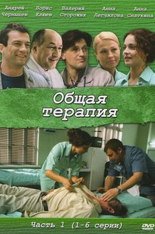 Общая терапия: постер