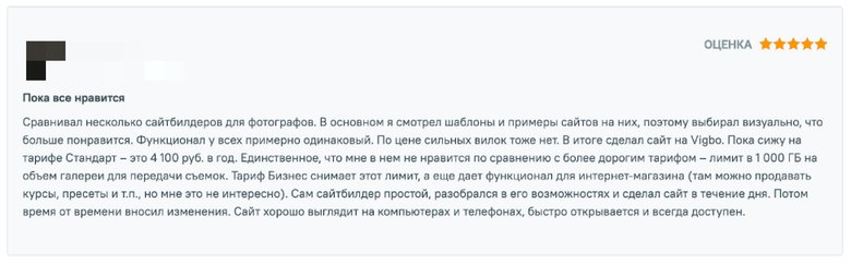 Отзыв пользователей на работу конструктора сайтов Vigbo