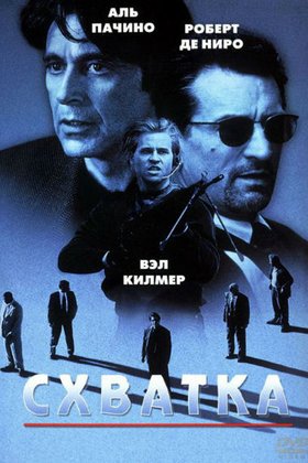 Схватка: постер