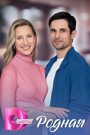 Постер сериала «Родная»