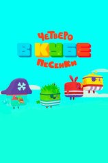 Постер сериала «Четверо в кубе. Песенки»