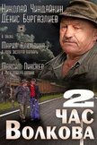 Постер Час Волкова: 2 сезон