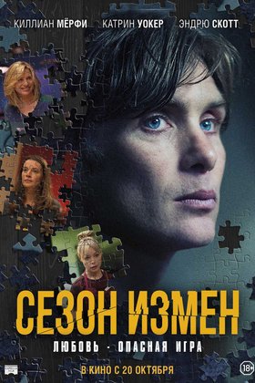 Сезон измен: постер