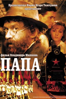 Папа: постер