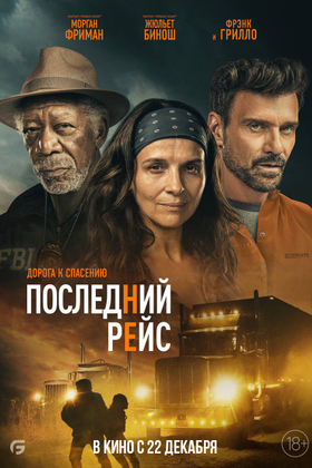 Последний рейс: постер