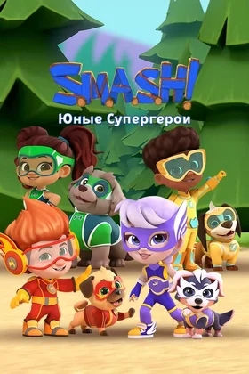 SMASH! Юные супергерои: постер
