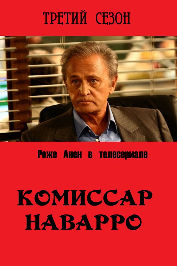 Комиссар наварро. Роже Анен Наварро.