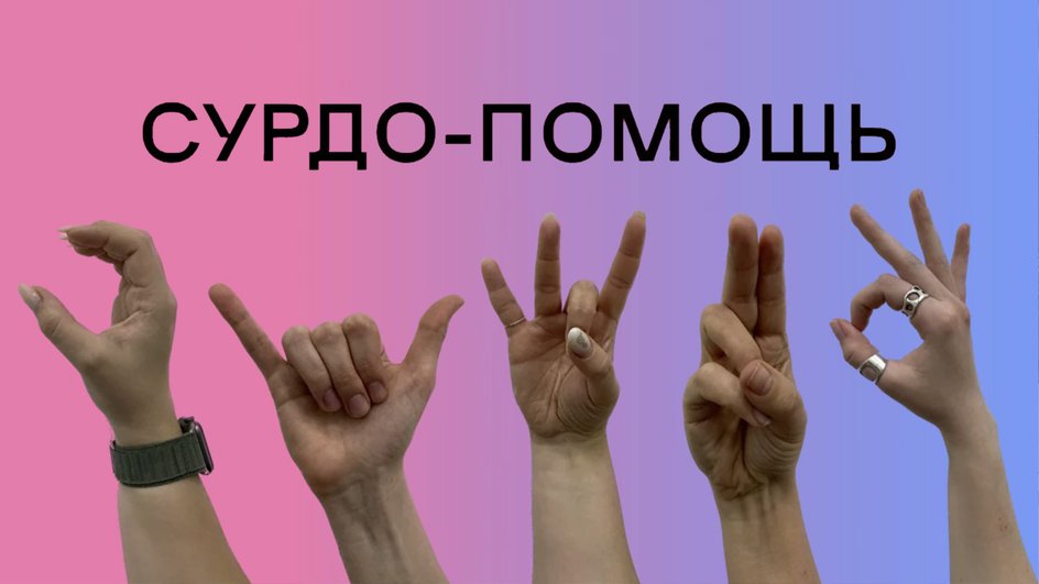 Платформа «СУРДО-ПОМОЩЬ»