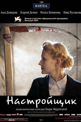 Настройщик: постер