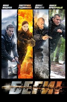 Беги!: постер