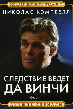 Следствие ведет Да Винчи: постер