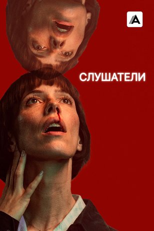 Постер сериала «Слушатели»