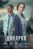 Постер Дикарка: 1 сезон