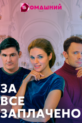 За все заплачено: постер
