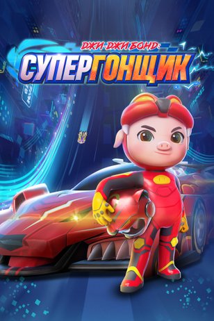 Постер сериала «Джи-Джи Бонд: Супергонщик» (5 сезон)