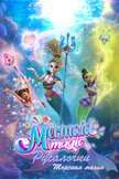 Постер Русалочки: Морская магия: 1 сезон