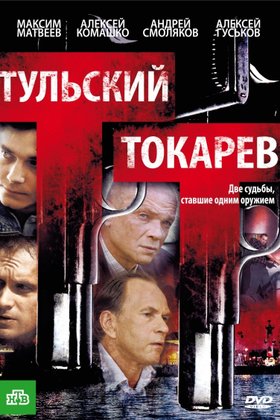 Тульский-Токарев: постер