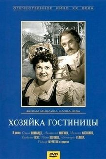 Хозяйка гостиницы: постер