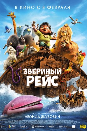 Звериный рейс: постер