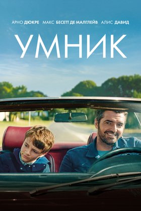 Умник: постер