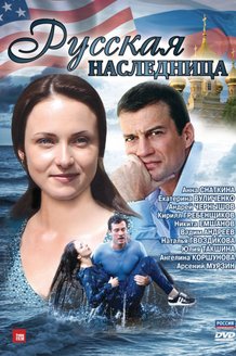 Русская наследница: постер