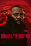 Постер undefined: 1 сезон