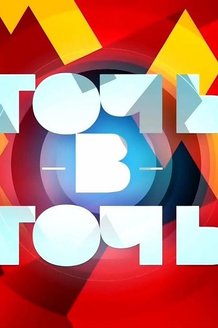 Точь-в-точь: постер