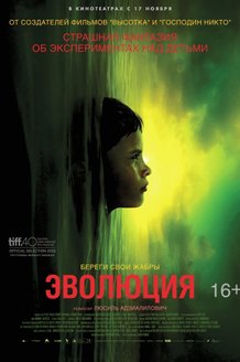 Эволюция: постер